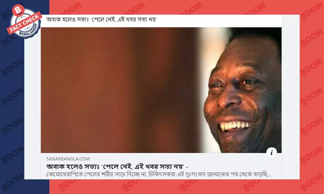 পেলের মৃত্যু নিয়ে ফুটবলার কাফুর উক্তিকে বিভ্রান্তিকরভাবে প্রচার পেলের মৃত্যু নিয়ে ফুটবলার কাফুর উক্তিকে বিভ্রান্তিকরভাবে প্রচার