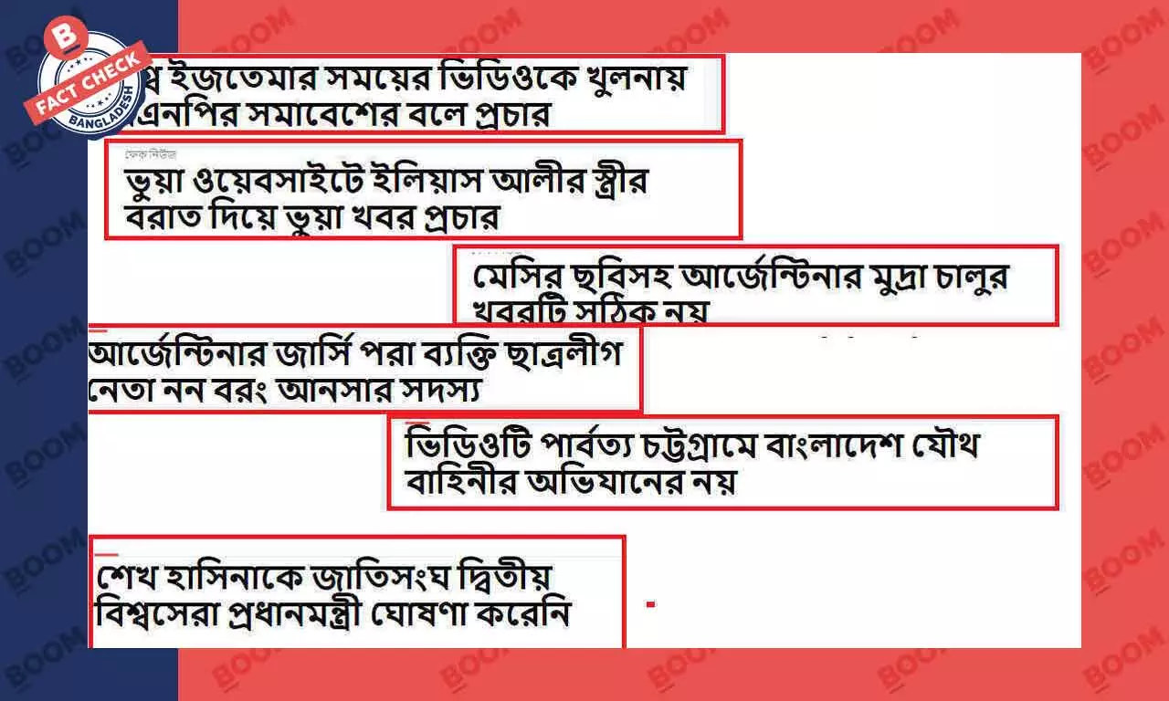 ২০২২: ফ্যাক্ট চেকারদের দৃষ্টিতে শীর্ষ ফ্যাক্ট চেক স্টোরি ২০২২: ফ্যাক্ট চেকারদের দৃষ্টিতে শীর্ষ ফ্যাক্ট চেক স্টোরি