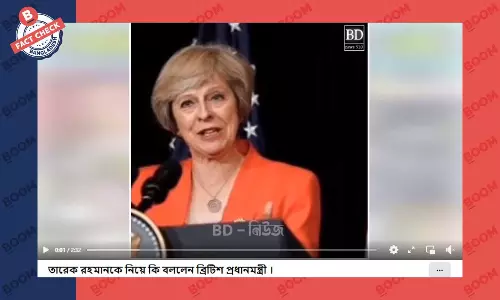 সাবেক ব্রিটিশ প্রধানমন্ত্রী থেরেসা মের নামে ভুয়া মন্তব্য প্রচার সাবেক ব্রিটিশ প্রধানমন্ত্রী থেরেসা মের নামে ভুয়া মন্তব্য প্রচার