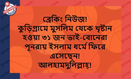 কুড়িগ্রামে ৩১ জনের পুনরায় মুসলমান হওয়ার ঘটনাটি পুরোনো কুড়িগ্রামে ৩১ জনের পুনরায় মুসলমান হওয়ার ঘটনাটি পুরোনো