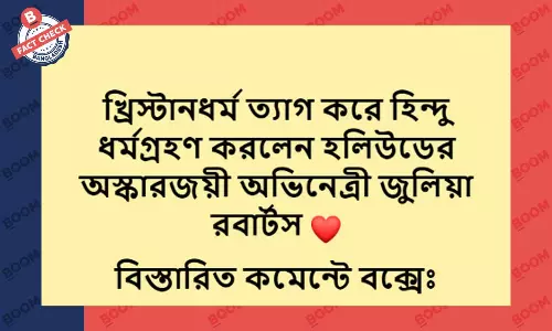জুলিয়া রবার্টসের ধর্মান্তরিত হওয়ার খবরটি এক যুগ পুরোনো জুলিয়া রবার্টসের ধর্মান্তরিত হওয়ার খবরটি এক যুগ পুরোনো