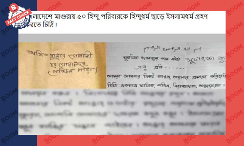 মাগুরায় হিন্দু সম্প্রদায়ের উদ্দেশ্যে বেনামে চিঠি দেয়ার খবরটি পুরোনো মাগুরায় হিন্দু সম্প্রদায়ের উদ্দেশ্যে বেনামে চিঠি দেয়ার খবরটি পুরোনো