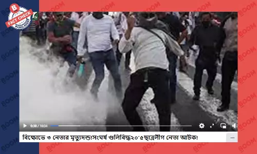 ৩ নেতার মৃত্যুদণ্ড ও সংঘর্ষে ২০ জন আহতের বিভ্রান্তিকর খবর ফেসবুকে