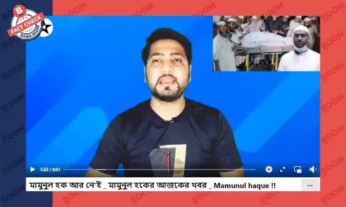 মামুনুল হকের মৃত্যুর ভুয়া খবর প্রচার