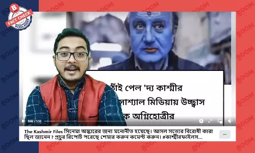 দ্যা কাশ্মীর ফাইলস চলচ্চিত্রের অস্কারে মনোনয়ন পাওয়ার দাবিটি মিথ্যা