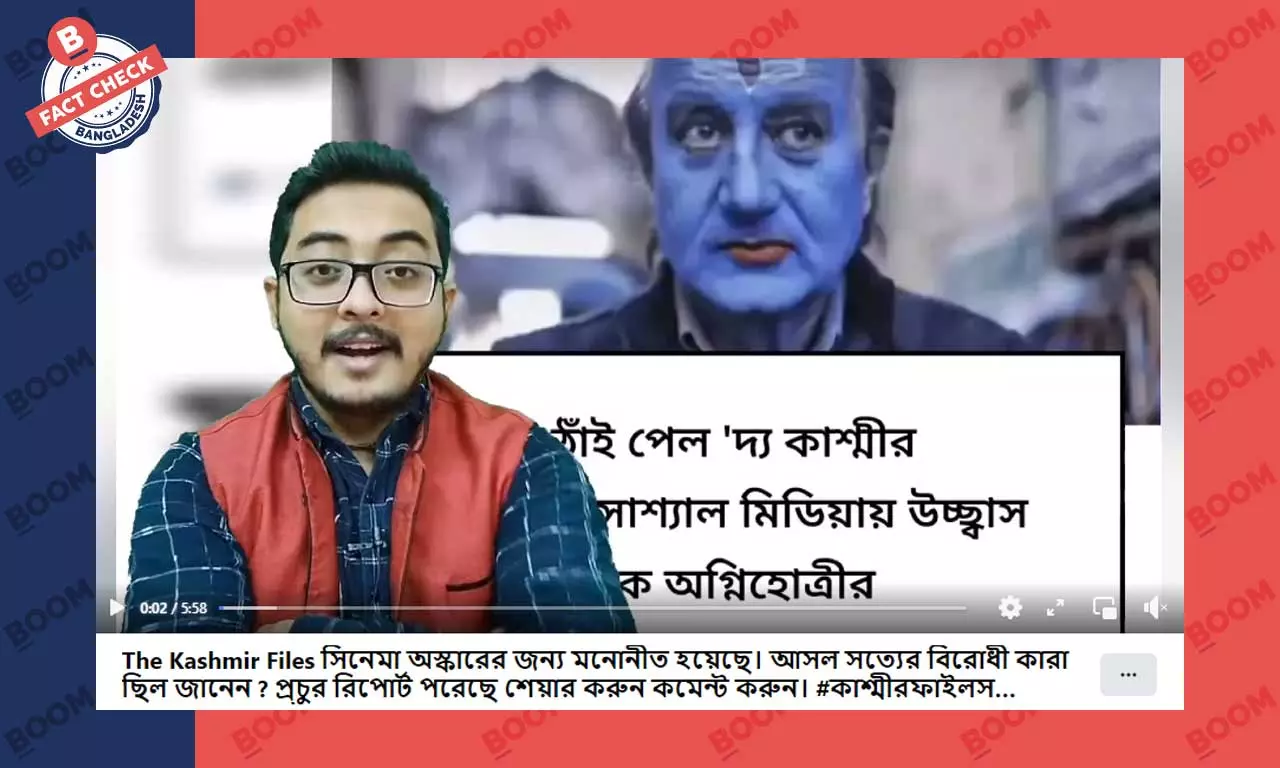 দ্যা কাশ্মীর ফাইলস চলচ্চিত্রের অস্কারে মনোনয়ন পাওয়ার দাবিটি মিথ্যা দ্যা কাশ্মীর ফাইলস চলচ্চিত্রের অস্কারে মনোনয়ন পাওয়ার দাবিটি মিথ্যা