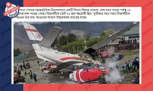 ছবিটি নেপালের সাম্প্রতিক বিমান দুর্ঘটনার নয় ছবিটি নেপালের সাম্প্রতিক বিমান দুর্ঘটনার নয়