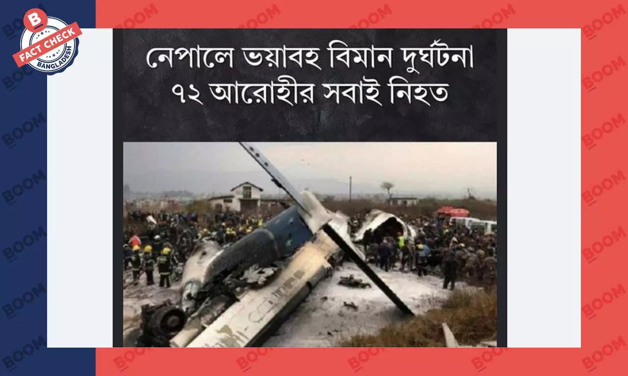 নেপালে সাম্প্রতিক বিমান দুর্ঘটনার সাথে পুরোনো ছবি প্রচার নেপালে সাম্প্রতিক বিমান দুর্ঘটনার সাথে পুরোনো ছবি প্রচার