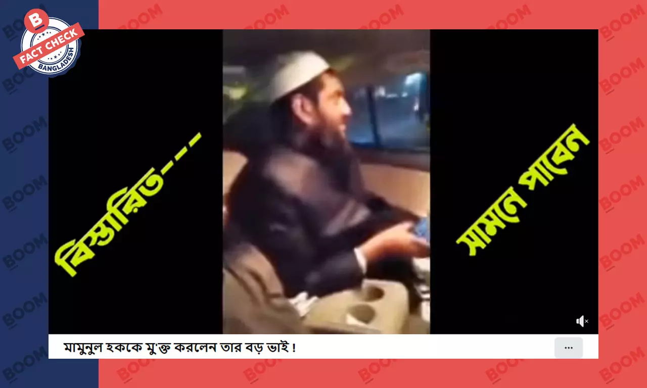 মামুনুল হকের কারামুক্তির ভুয়া তথ্য ফেসবুকে প্রচার মামুনুল হকের কারামুক্তির ভুয়া তথ্য ফেসবুকে প্রচার