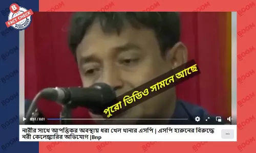 ভিডিওর ঘটনায় জড়িত ব্যক্তি এসপি হারুন নন