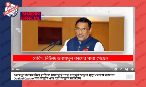 ওবায়দুল কাদেরের মৃত্যুর ভুয়া খবর সামাজিক মাধ্যমে ওবায়দুল কাদেরের মৃত্যুর ভুয়া খবর সামাজিক মাধ্যমে