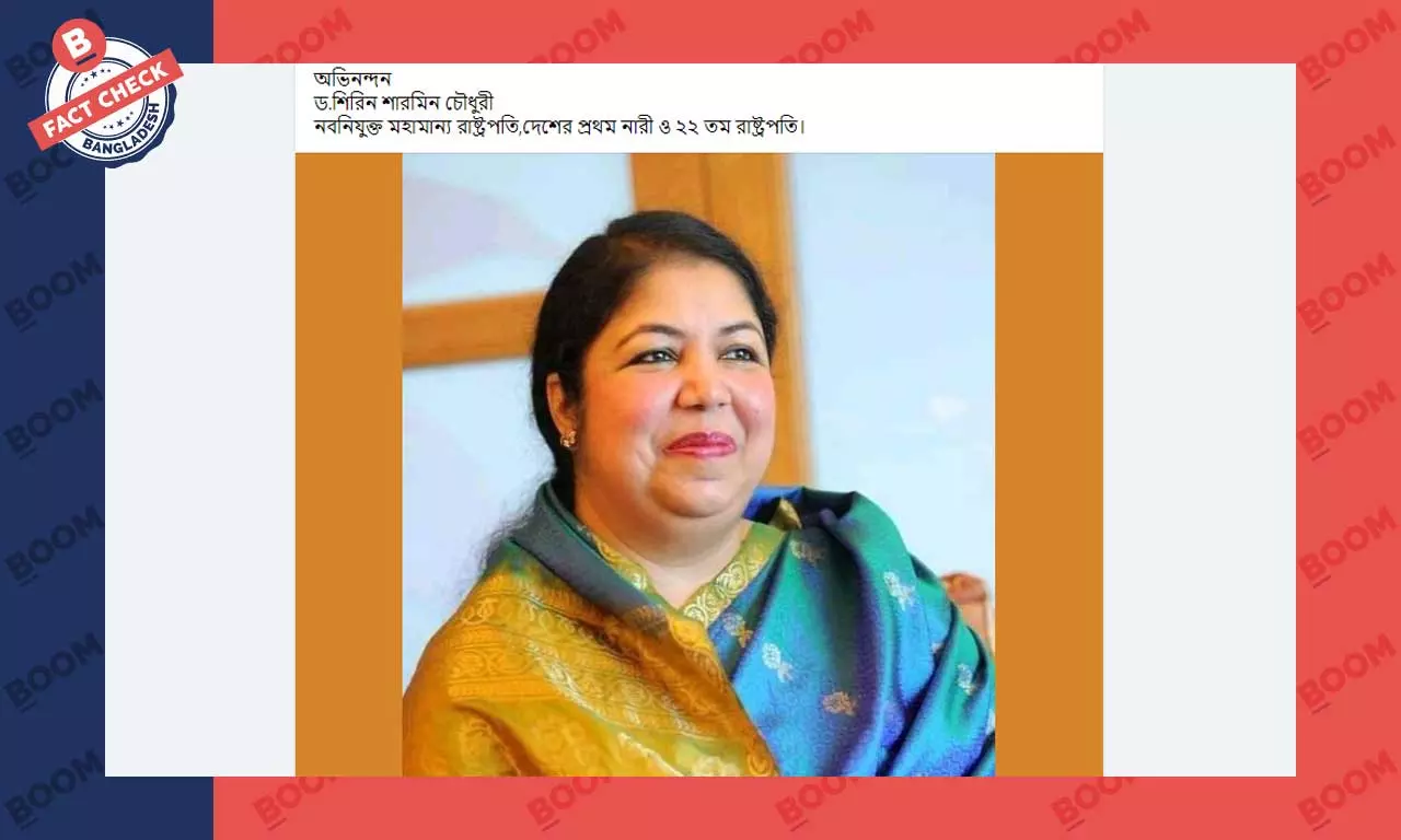 শিরিন শারমিন চৌধুরীর নতুন রাষ্ট্রপতি হওয়ার খবরটি সঠিক নয় শিরিন শারমিন চৌধুরীর নতুন রাষ্ট্রপতি হওয়ার খবরটি সঠিক নয়