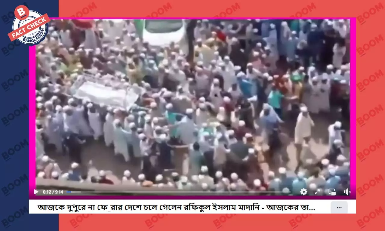 রফিকুল ইসলাম মাদানীর মৃত্যুর ভুয়া খবর প্রচার রফিকুল ইসলাম মাদানীর মৃত্যুর ভুয়া খবর প্রচার