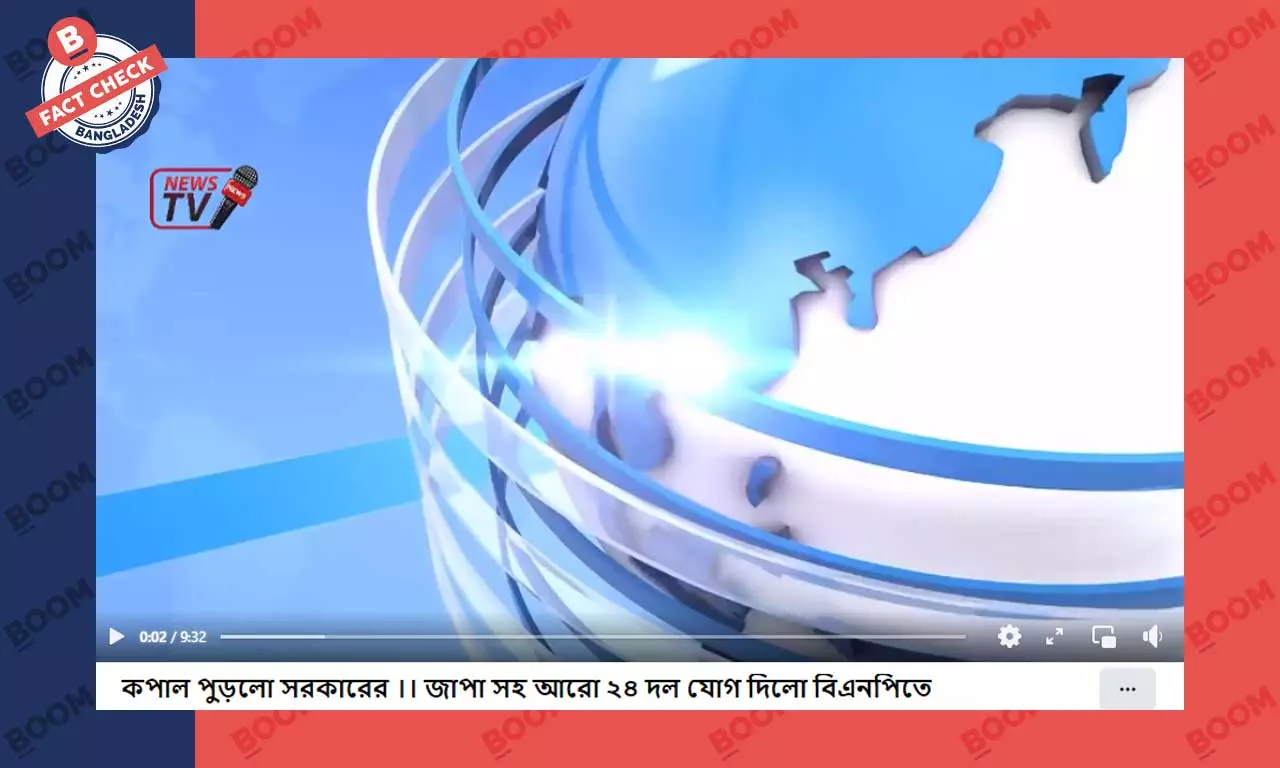 জাতীয় পার্টির বিএনপিতে যোগ দেওয়ার খবরটি সঠিক নয় জাতীয় পার্টির বিএনপিতে যোগ দেওয়ার খবরটি সঠিক নয়