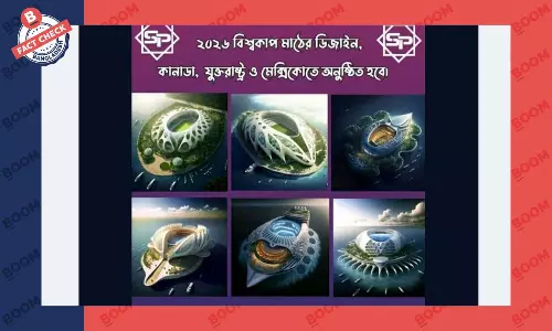 ছবিগুলো ২০২৬ ফুটবল বিশ্বকাপ স্টেডিয়ামের ডিজাইন নয় ছবিগুলো ২০২৬ ফুটবল বিশ্বকাপ স্টেডিয়ামের ডিজাইন নয়