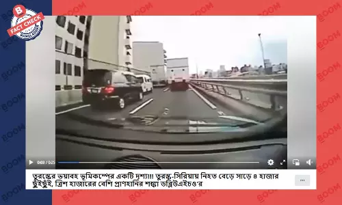 জাপানের ভিডিওকে তুরস্কের সাম্প্রতিক ভূমিকম্পের দাবি করে প্রচার জাপানের ভিডিওকে তুরস্কের সাম্প্রতিক ভূমিকম্পের দাবি করে প্রচার