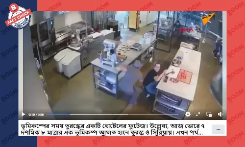 হোটেলের ভিডিওটি তুরস্কের সাম্প্রতিক ভূমিকম্পের নয় হোটেলের ভিডিওটি তুরস্কের সাম্প্রতিক ভূমিকম্পের নয়