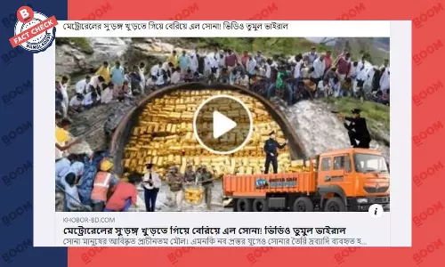 মেট্রোরেলের সুড়ঙ্গ করতে গিয়ে স্বর্ণ খুঁজে পাওয়ার মিথ্যা তথ্য ফেসবুকে মেট্রোরেলের সুড়ঙ্গ করতে গিয়ে স্বর্ণ খুঁজে পাওয়ার মিথ্যা তথ্য ফেসবুকে