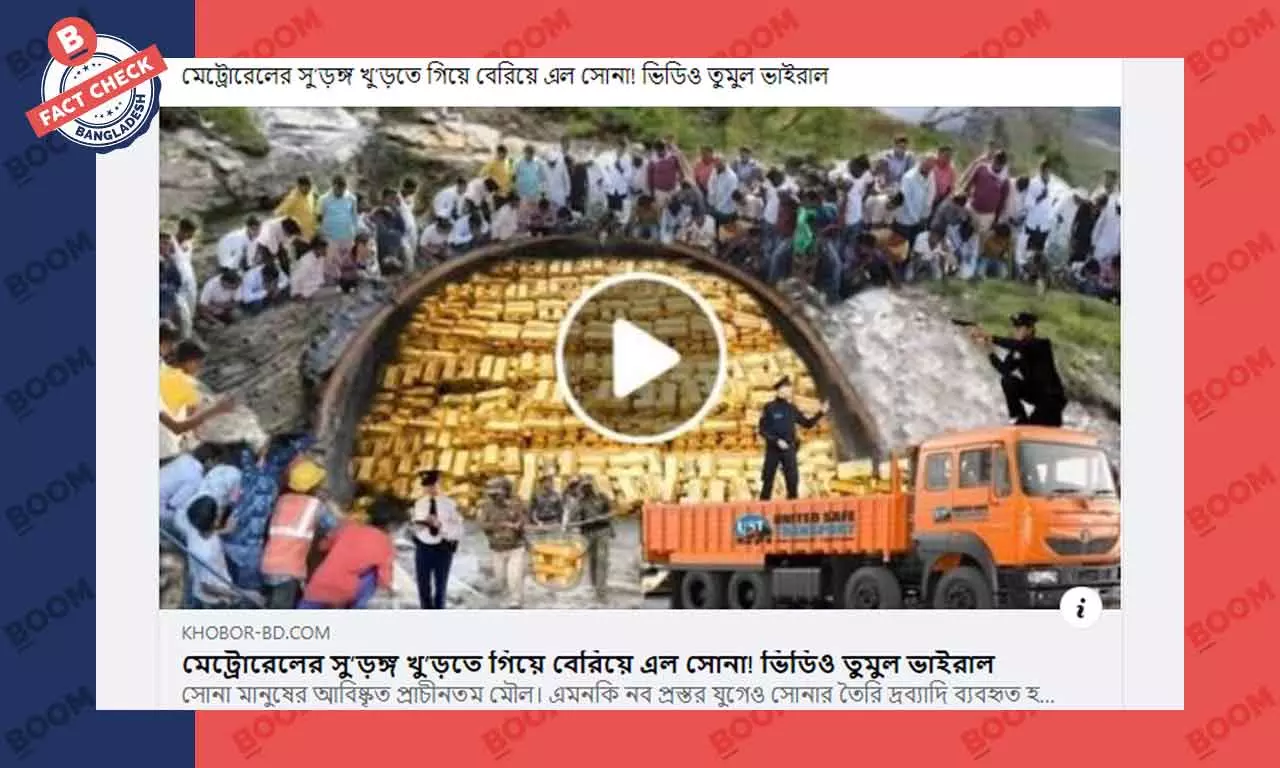 মেট্রোরেলের সুড়ঙ্গ করতে গিয়ে স্বর্ণ খুঁজে পাওয়ার মিথ্যা তথ্য ফেসবুকে মেট্রোরেলের সুড়ঙ্গ করতে গিয়ে স্বর্ণ খুঁজে পাওয়ার মিথ্যা তথ্য ফেসবুকে