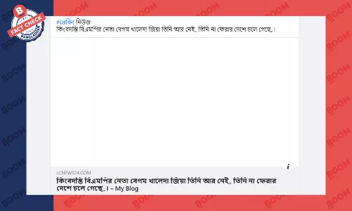 বিএনপি চেয়ারপার্সন খালেদা জিয়ার মৃত্যুর ভুয়া খবর ফেসবুকে প্রচার বিএনপি চেয়ারপার্সন খালেদা জিয়ার মৃত্যুর ভুয়া খবর ফেসবুকে প্রচার