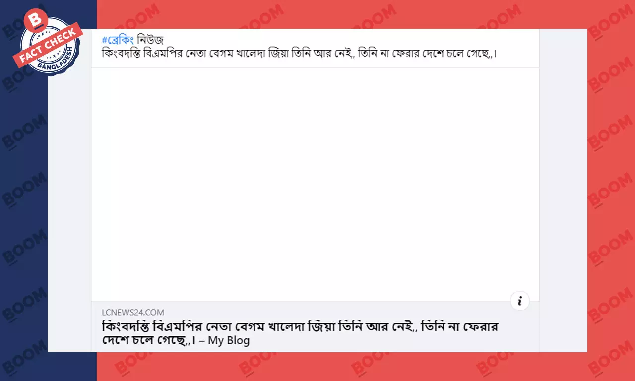 বিএনপি চেয়ারপার্সন খালেদা জিয়ার মৃত্যুর ভুয়া খবর ফেসবুকে প্রচার বিএনপি চেয়ারপার্সন খালেদা জিয়ার মৃত্যুর ভুয়া খবর ফেসবুকে প্রচার