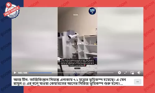 ভিডিওটি চীন-তাজিকিস্তান সীমান্তে ভূমিকম্পের নয় ভিডিওটি চীন-তাজিকিস্তান সীমান্তে ভূমিকম্পের নয়