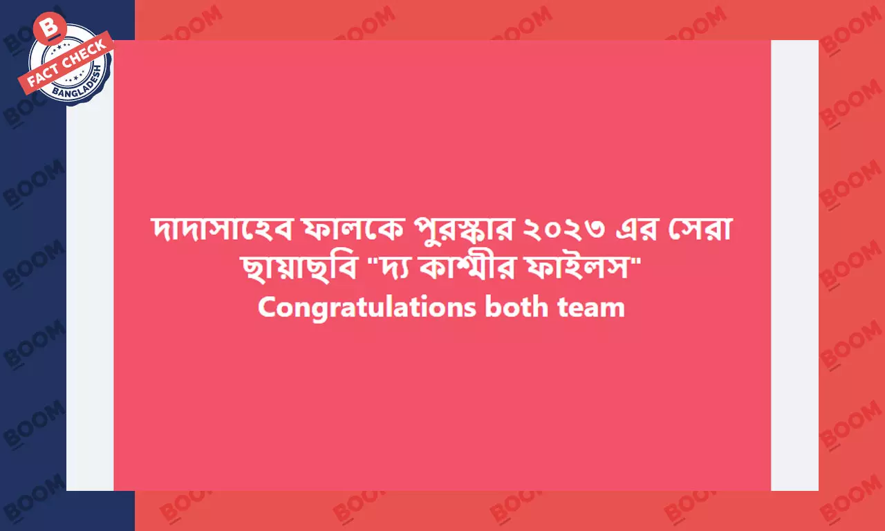 দ্য কাশ্মীর ফাইলসের দাদাসাহেব ফালকে পুরস্কার অর্জনের দাবিটি সঠিক নয় দ্য কাশ্মীর ফাইলসের দাদাসাহেব ফালকে পুরস্কার অর্জনের দাবিটি সঠিক নয়