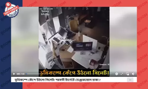 সিলেটের ভূমিকম্পের দাবিতে বিভিন্ন দেশের পুরোনো ভূমিকম্পের ভিডিও প্রচার সিলেটের ভূমিকম্পের দাবিতে বিভিন্ন দেশের পুরোনো ভূমিকম্পের ভিডিও প্রচার