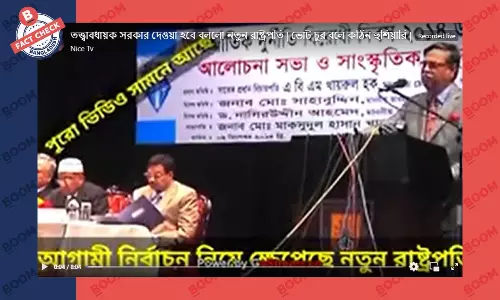 তত্ত্বাবধায়ক সরকার দেওয়ার ঘোষণা দেননি নবনির্বাচিত রাষ্ট্রপতি তত্ত্বাবধায়ক সরকার দেওয়ার ঘোষণা দেননি নবনির্বাচিত রাষ্ট্রপতি