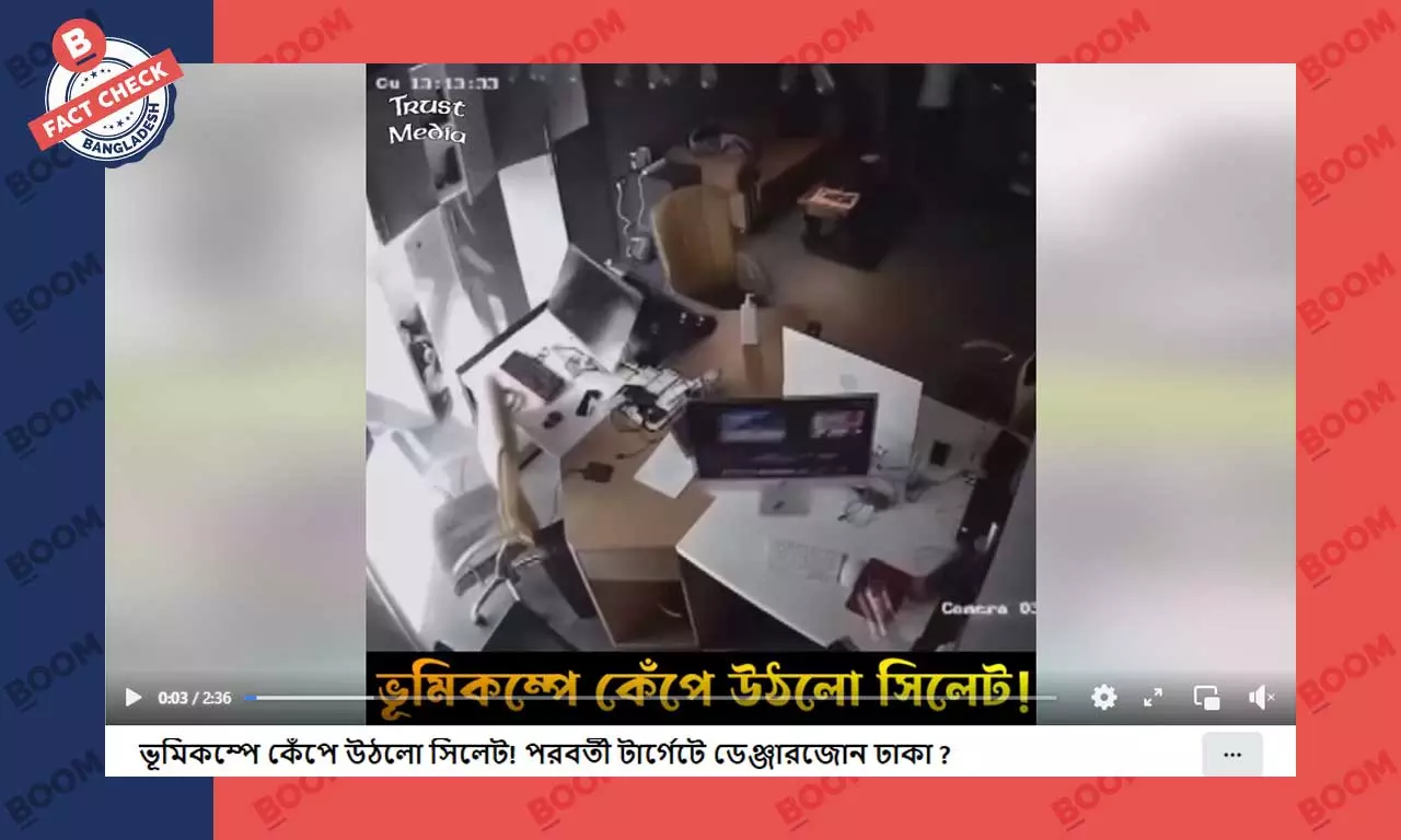 সিলেটের ভূমিকম্পের দাবিতে বিভিন্ন দেশের পুরোনো ভূমিকম্পের ভিডিও প্রচার সিলেটের ভূমিকম্পের দাবিতে বিভিন্ন দেশের পুরোনো ভূমিকম্পের ভিডিও প্রচার