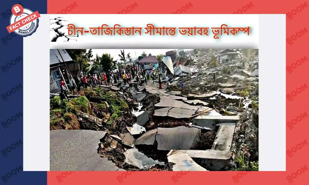 এটি তাজিকিস্তান-চীন সীমান্তে ভূমিকম্পে ক্ষতিগ্রস্ত রাস্তার ছবি নয় এটি তাজিকিস্তান-চীন সীমান্তে ভূমিকম্পে ক্ষতিগ্রস্ত রাস্তার ছবি নয়