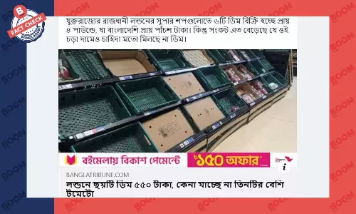 লন্ডনে সুপার শপে তিনটি টমেটো ক্রয়ে সীমাবদ্ধতার দাবিটি সঠিক নয় লন্ডনে সুপার শপে তিনটি টমেটো ক্রয়ে সীমাবদ্ধতার দাবিটি সঠিক নয়