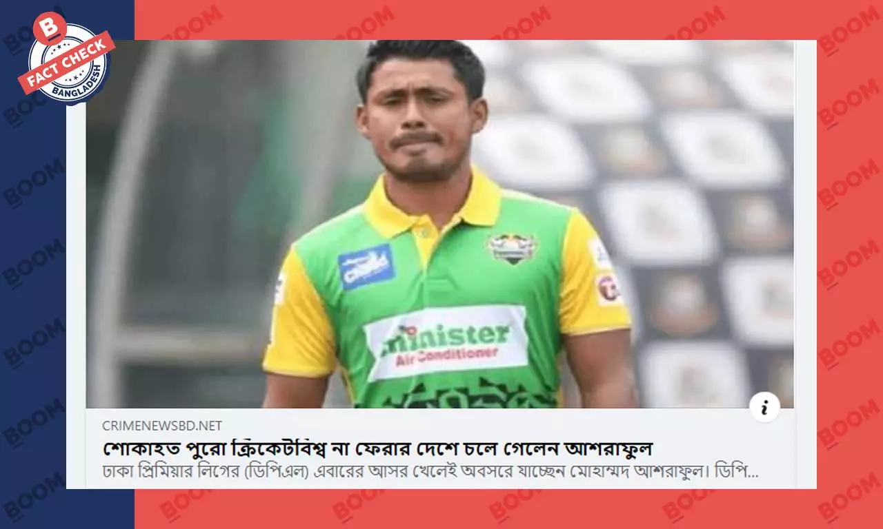 ক্রিকেটার আশরাফুলের মৃত্যুর ভুয়া খবর ফেসবুকে ক্রিকেটার আশরাফুলের মৃত্যুর ভুয়া খবর ফেসবুকে