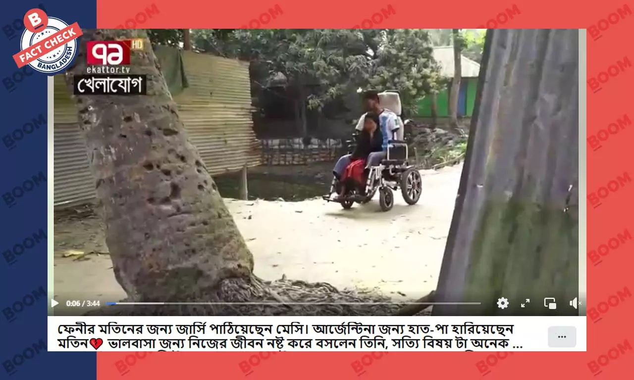 ফেনীর মতিনকে মেসির নিজের অটোগ্রাফযুক্ত জার্সি উপহারের দাবিটি সঠিক নয় ফেনীর মতিনকে মেসির নিজের অটোগ্রাফযুক্ত জার্সি উপহারের দাবিটি সঠিক নয়
