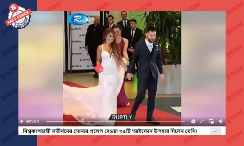 মেসির সতীর্থদের স্বর্ণের আইফোন দেওয়ার দাবিটি ভিত্তিহীন মেসির সতীর্থদের স্বর্ণের আইফোন দেওয়ার দাবিটি ভিত্তিহীন