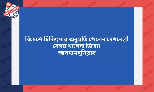 খালেদা জিয়াকে বিদেশে চিকিৎসার অনুমতি দেওয়ার দাবিটি সঠিক নয় খালেদা জিয়াকে বিদেশে চিকিৎসার অনুমতি দেওয়ার দাবিটি সঠিক নয়