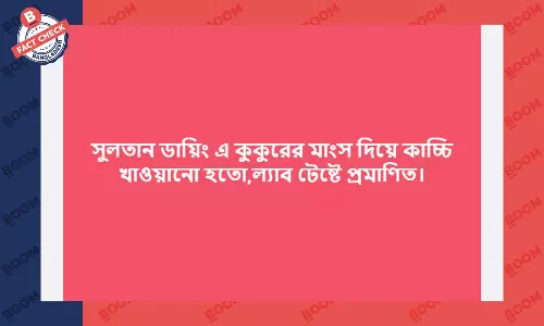 সুলতান’স ডাইনের কাচ্চির মাংসের ল্যাব টেস্ট হয়নি সুলতান’স ডাইনের কাচ্চির মাংসের ল্যাব টেস্ট হয়নি