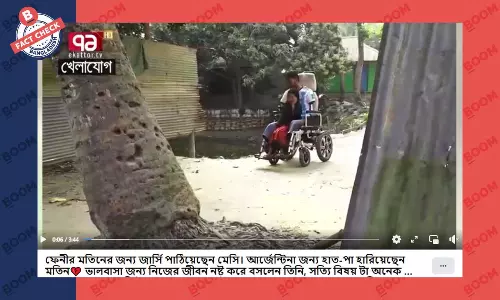 ফেনীর মতিনকে মেসির নিজের অটোগ্রাফযুক্ত জার্সি উপহারের দাবিটি সঠিক নয়