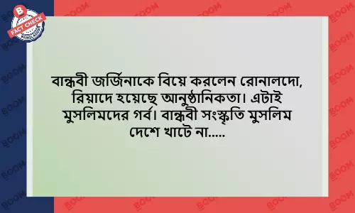 বান্ধবী জর্জিনাকে ক্রিস্টিয়ানো রোনালদোর বিয়ে করার দাবিটি ভুয়া বান্ধবী জর্জিনাকে ক্রিস্টিয়ানো রোনালদোর বিয়ে করার দাবিটি ভুয়া