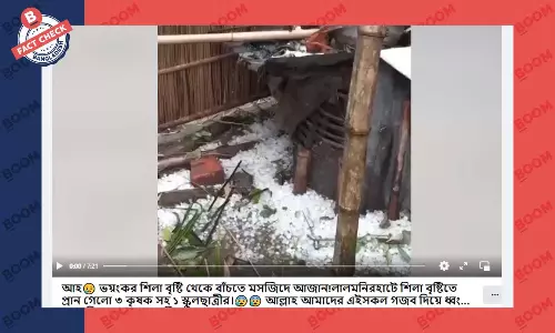 চার বছর পুরোনো শিলাবৃষ্টির ভিডিও সাম্প্রতিক দাবি করে প্রচার চার বছর পুরোনো শিলাবৃষ্টির ভিডিও সাম্প্রতিক দাবি করে প্রচার