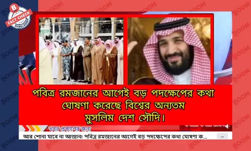 সৌদি আরবে রমজান মাসে আজান নিষিদ্ধ করার দাবিটি সঠিক নয় সৌদি আরবে রমজান মাসে আজান নিষিদ্ধ করার দাবিটি সঠিক নয়