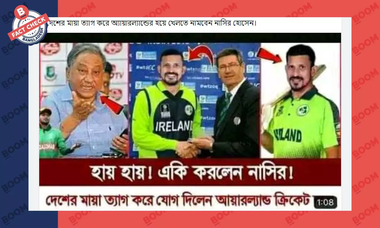 ক্রিকেটার নাসির হোসেনের আয়ারল্যান্ড দলে যোগদানের ভুয়া দাবি ফেসবুকে ক্রিকেটার নাসির হোসেনের আয়ারল্যান্ড দলে যোগদানের ভুয়া দাবি ফেসবুকে