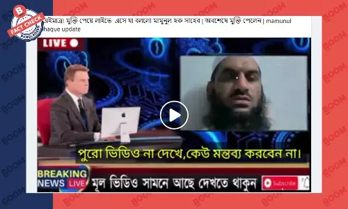 মাওলানা মামুনুল হকের কারামুক্তির ভুয়া খবর সামাজিক মাধ্যমে মাওলানা মামুনুল হকের কারামুক্তির ভুয়া খবর সামাজিক মাধ্যমে