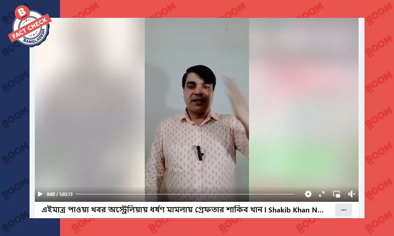 শাকিব খানের গ্রেফতার হওয়ার দাবিটি সঠিক নয় শাকিব খানের গ্রেফতার হওয়ার দাবিটি সঠিক নয়