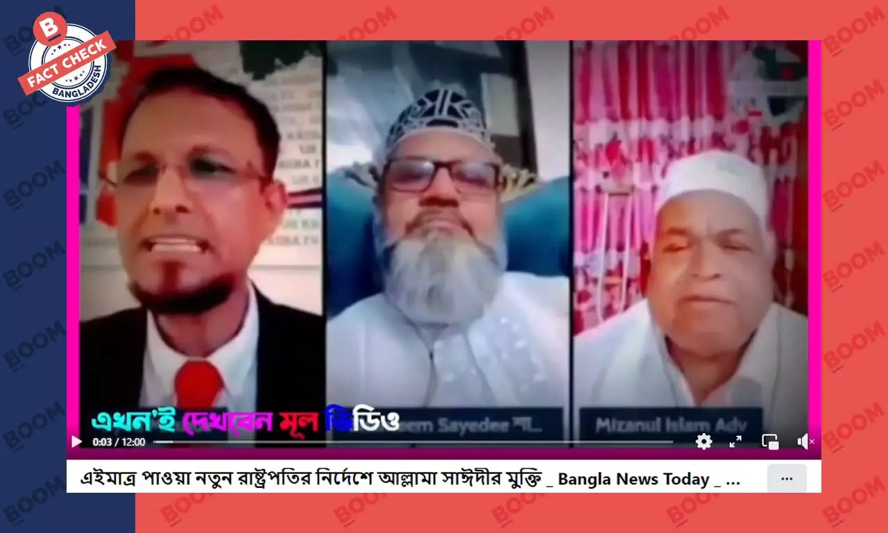 নতুন রাষ্ট্রপতির নির্দেশে সাঈদীর মুক্তির ভুয়া দাবি ফেসবুকে নতুন রাষ্ট্রপতির নির্দেশে সাঈদীর মুক্তির ভুয়া দাবি ফেসবুকে