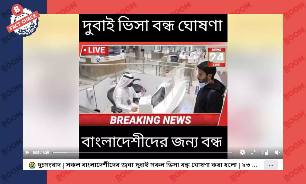 বাংলাদেশিদের জন্য দুবাইয়ের ভিসা বন্ধের খবরটি সঠিক নয় বাংলাদেশিদের জন্য দুবাইয়ের ভিসা বন্ধের খবরটি সঠিক নয়
