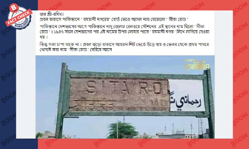 পাকিস্তানের সীতা রোডের নাম বদলে রহমানি নগর করার দাবিটি বিভ্রান্তিকর