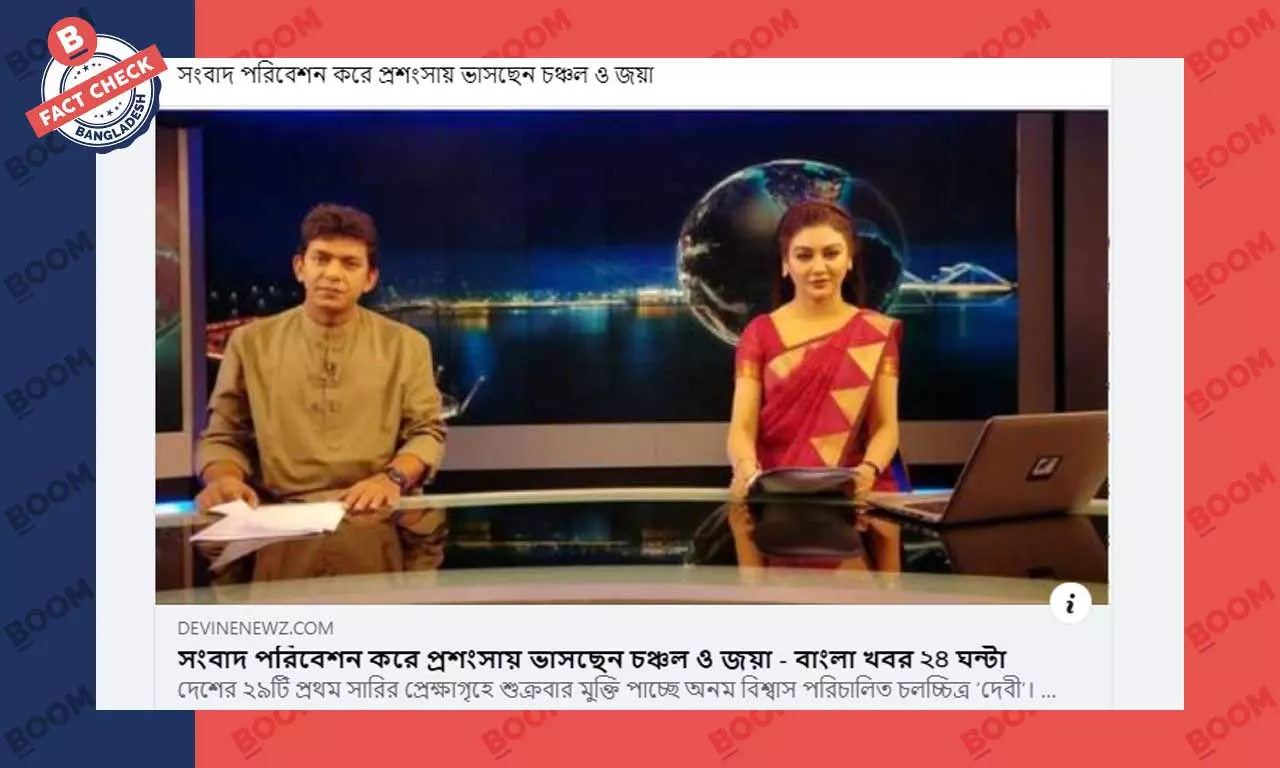 চঞ্চল ও জয়ার সংবাদ উপস্থাপনার খবরটি পুরোনো চঞ্চল ও জয়ার সংবাদ উপস্থাপনার খবরটি পুরোনো
