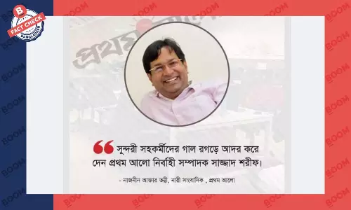 প্রথম আলোর এক নারী সাংবাদিকের বরাতে প্রচারিত উক্তিটি সঠিক নয় প্রথম আলোর এক নারী সাংবাদিকের বরাতে প্রচারিত উক্তিটি সঠিক নয়