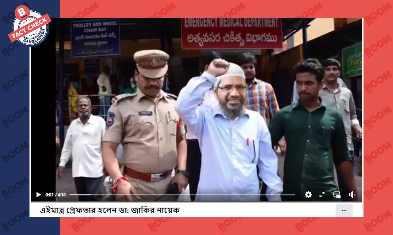 এডিটেড ছবি দিয়ে জাকির নায়েককে গ্রেফতারের খবর প্রচার এডিটেড ছবি দিয়ে জাকির নায়েককে গ্রেফতারের খবর প্রচার